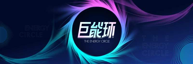 巨能环海报-采灵感-cailinggan.com