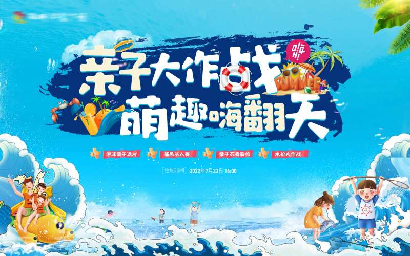 亲子玩水大作战-采灵感-cailinggan.com