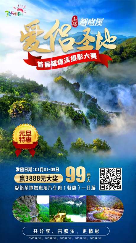 鸳鸯溪旅游海报-采灵感-https://www.cailinggan.com/