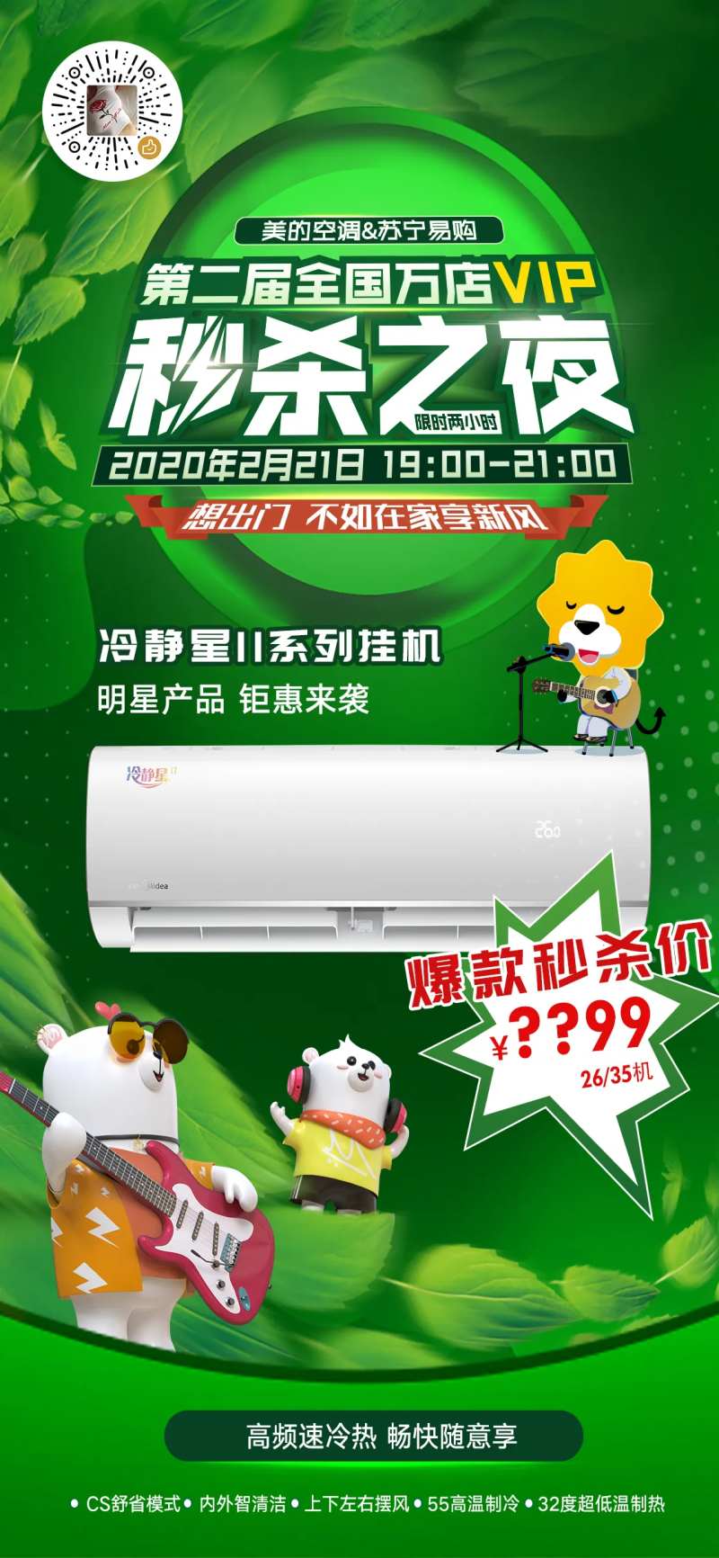 电商秒杀之夜空调活动促销海报-采灵感-cailinggan.com