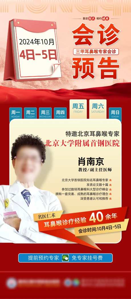 专家名医领衔联合会诊海报-采灵感-https://www.cailinggan.com/