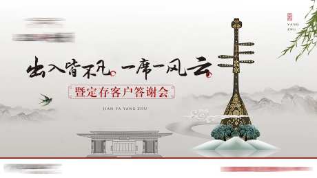 房地产新中式答谢会活动展板-采灵感-https://www.cailinggan.com/