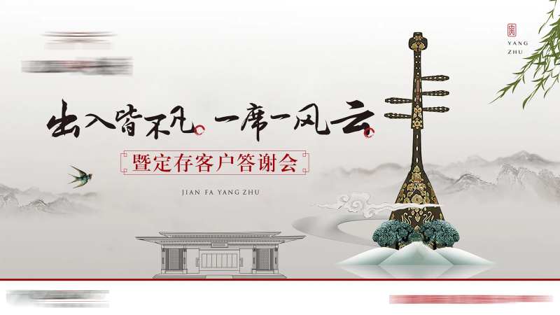 房地产新中式答谢会活动展板-采灵感-cailinggan.com