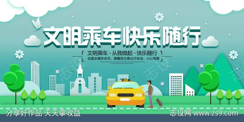 文明乘车快乐随行-采灵感-cailinggan.com