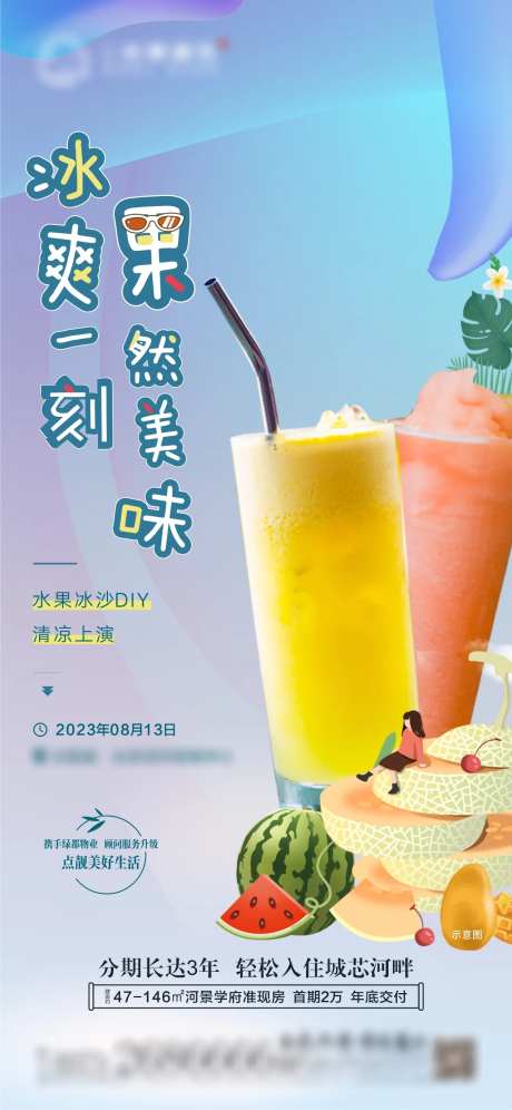 地产冰沙活动DIY海报-采灵感-https://www.cailinggan.com/
