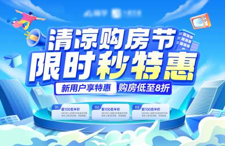房地产清凉购房节背景板-采灵感-https://www.cailinggan.com/