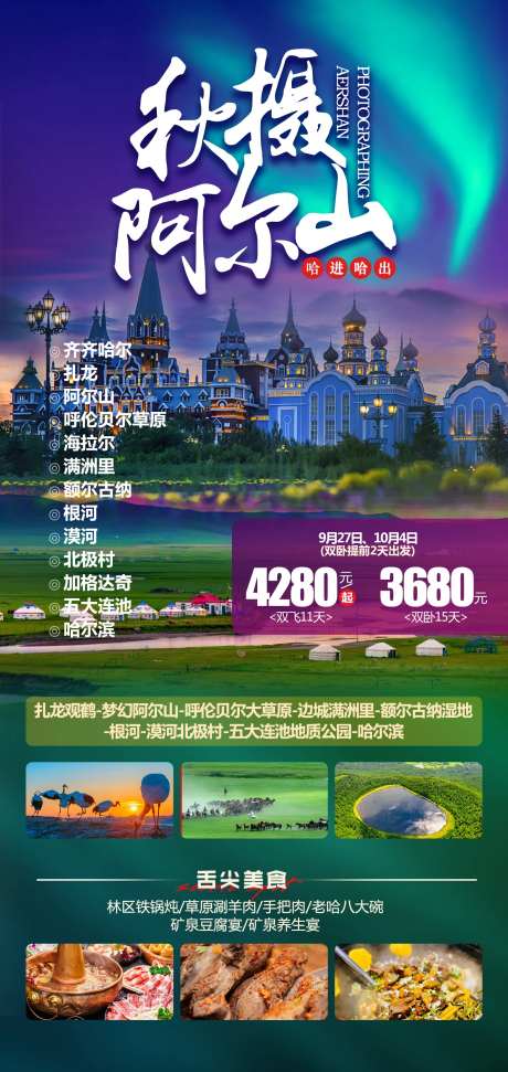 阿尔山旅游海报-采灵感-https://www.cailinggan.com/
