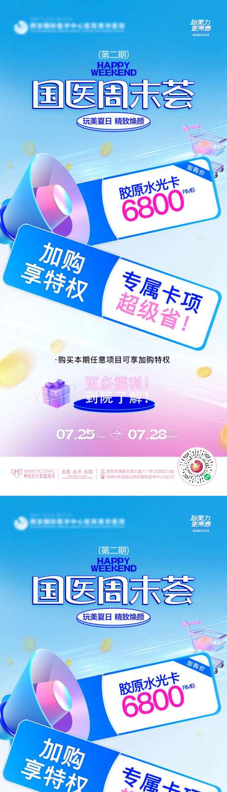 医美周末荟海报-采灵感-https://www.cailinggan.com/