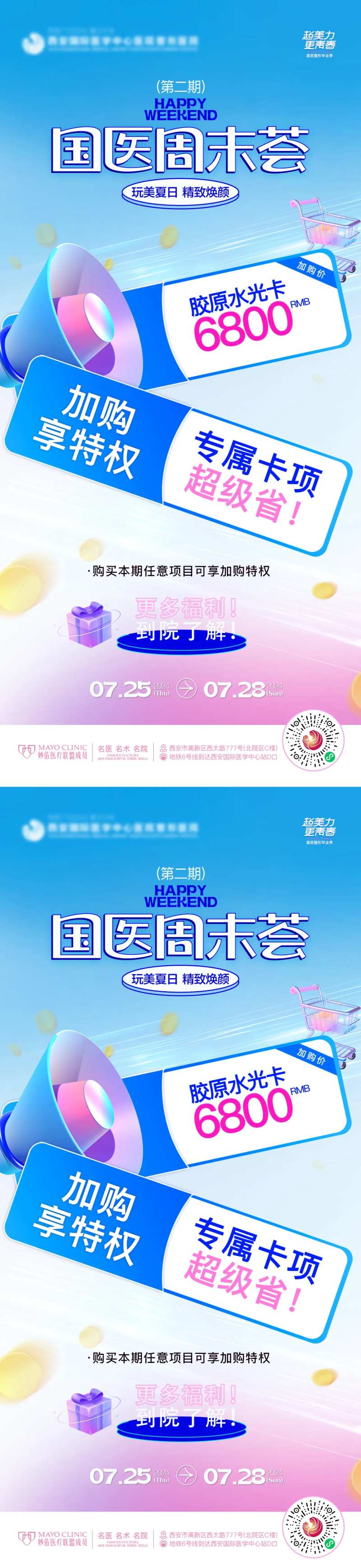 医美周末荟海报-采灵感-cailinggan.com