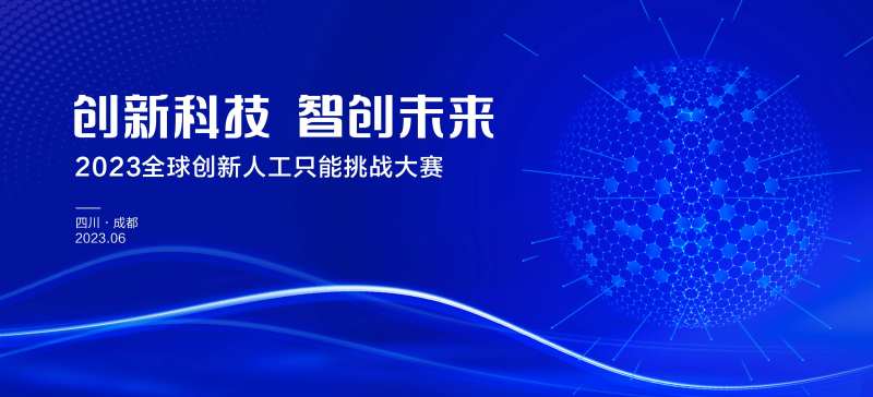 蓝色全球智能大赛背景-采灵感-cailinggan.com