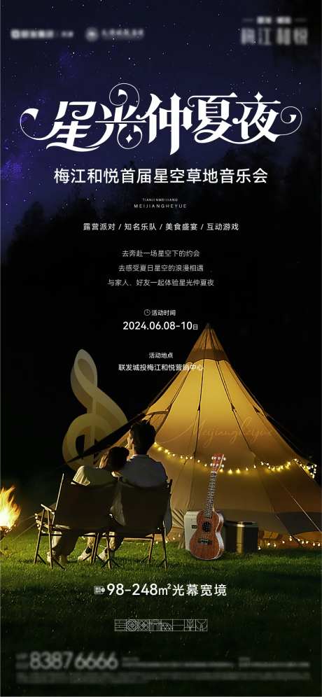 星空仲夏夜邀约单图-采灵感-https://www.cailinggan.com/