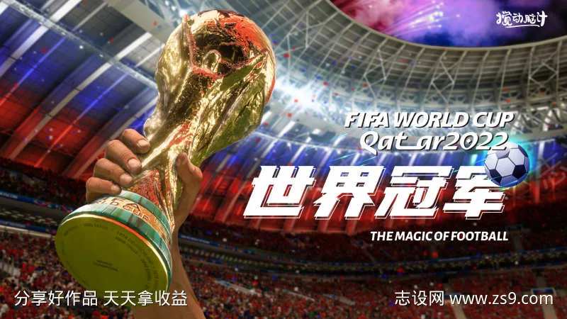 2022卡塔尔世界杯冠军海报-采灵感-cailinggan.com