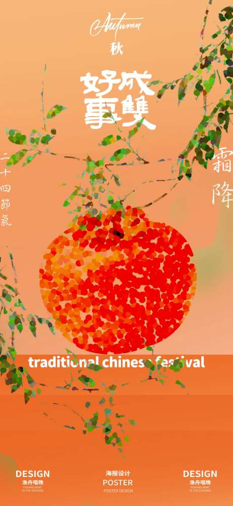 好事成双霜降创意海报-采灵感-https://www.cailinggan.com/