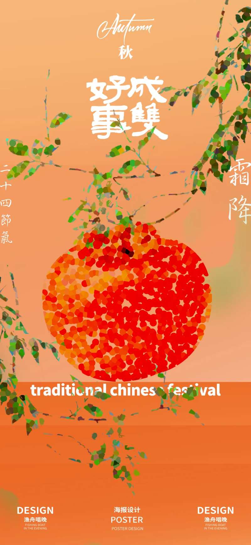 好事成双霜降创意海报-采灵感-cailinggan.com