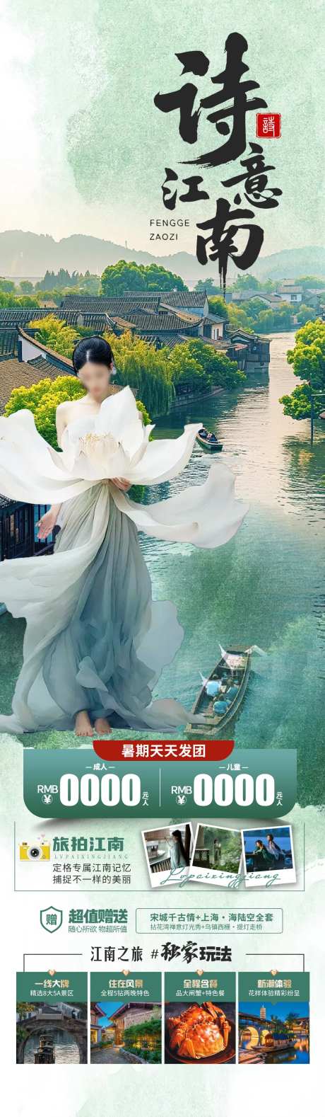 诗意江南旅游海报-采灵感-https://www.cailinggan.com/