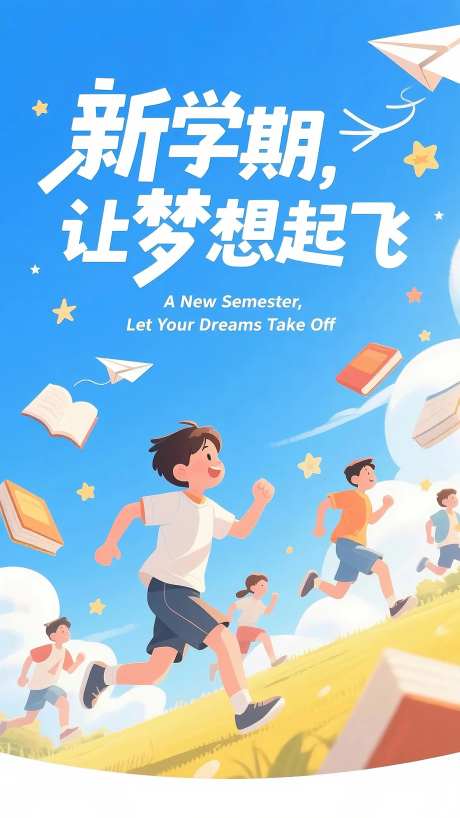 教育行业新学期开学海报-采灵感-https://www.cailinggan.com/