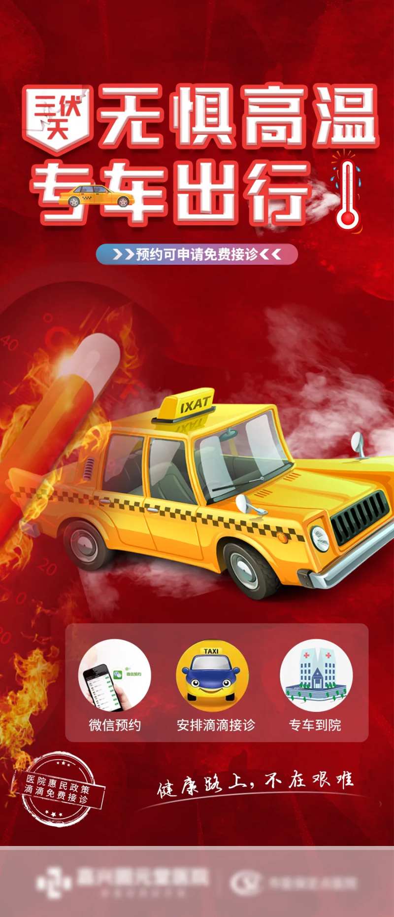 三伏天高温出行预警海报-采灵感-cailinggan.com