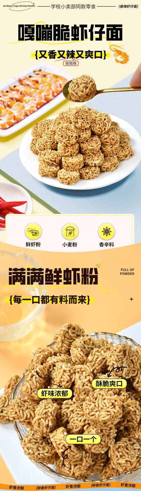 干脆面详情页虾仔面食品零食休闲-采灵感-https://www.cailinggan.com/