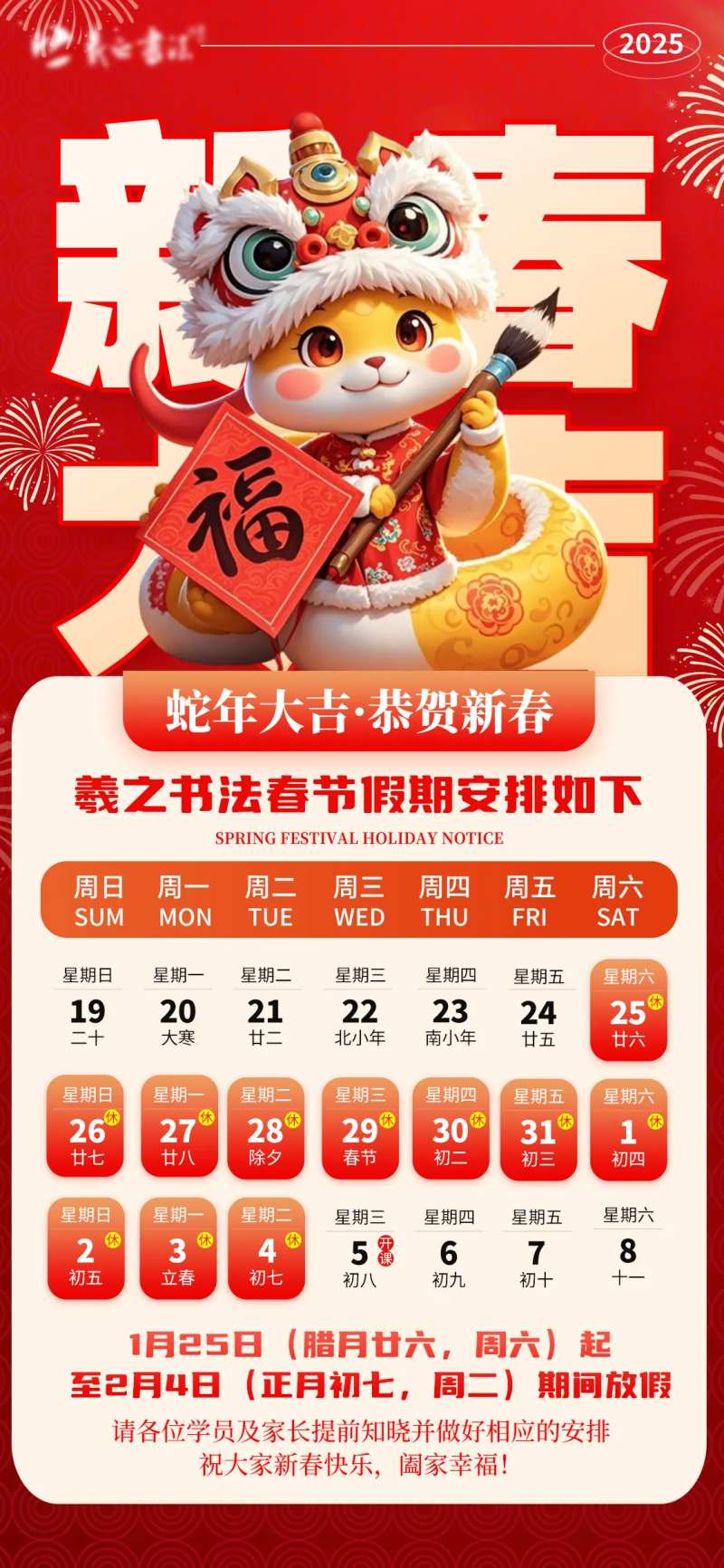 新年2025蛇年书法培训教育放假通知-采灵感-cailinggan.com