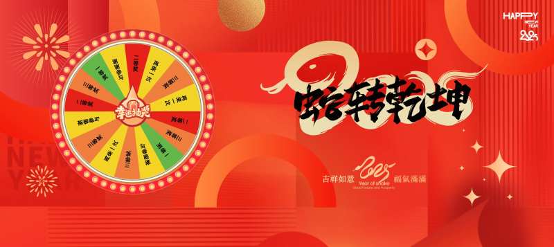 蛇转乾坤活动背景板-采灵感-cailinggan.com