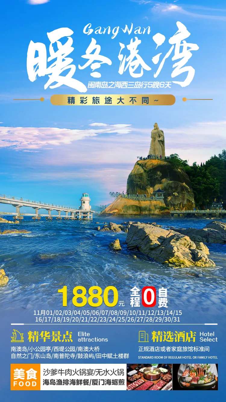 闽南岛旅游海报-采灵感-cailinggan.com
