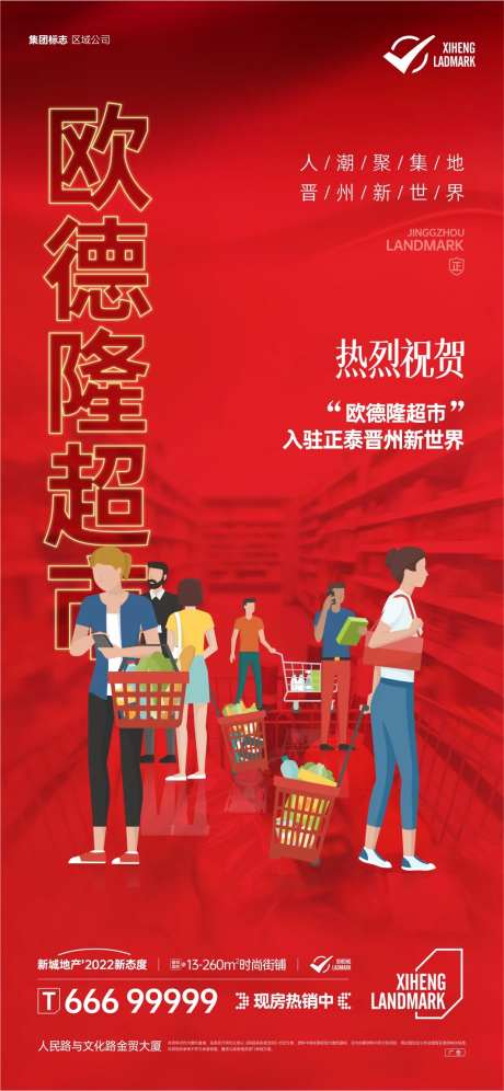 地产超市品牌入驻开业海报-采灵感-https://www.cailinggan.com/