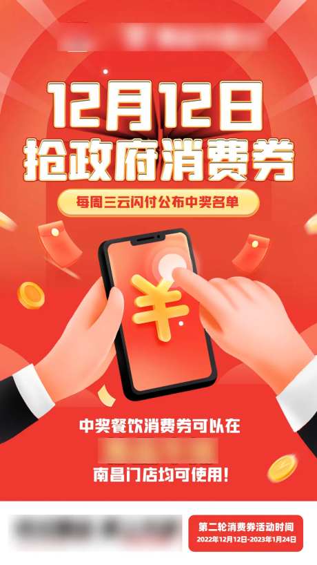 消费券抢购活动海报-采灵感-https://www.cailinggan.com/