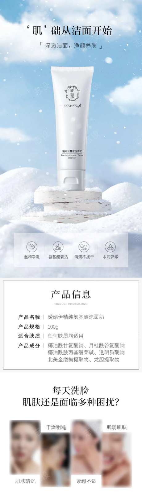 氨基酸洗面奶详情页-采灵感-https://www.cailinggan.com/