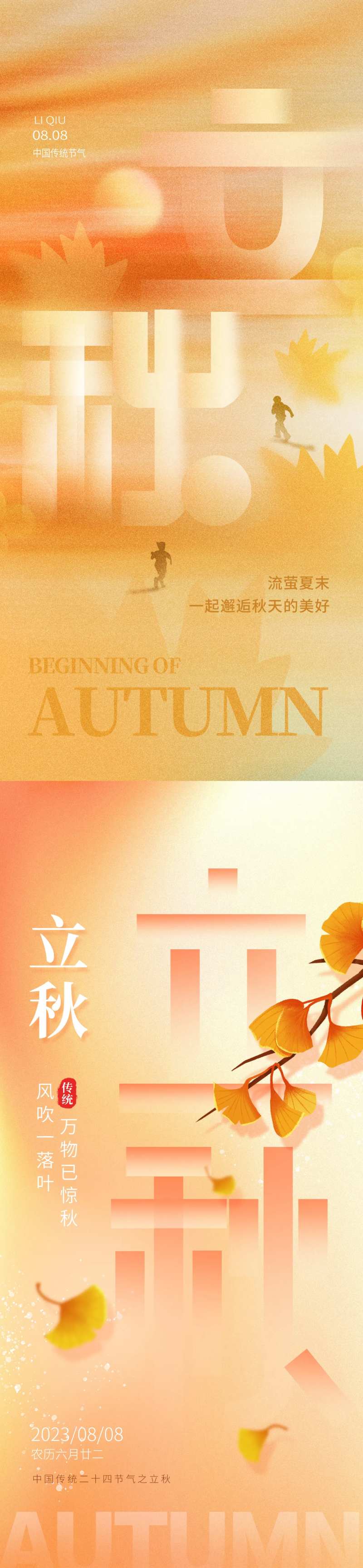 立秋节气地产借势海报-采灵感-cailinggan.com