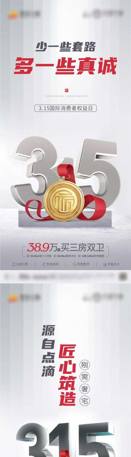 地产315打假系列海报-采灵感-https://www.cailinggan.com/