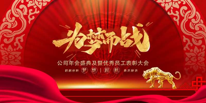 2022年会为梦想而战展板-采灵感-cailinggan.com