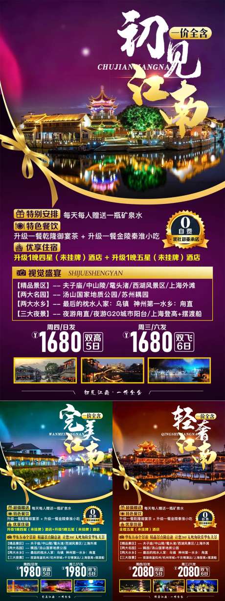 初见江南系列旅游海报-采灵感-https://www.cailinggan.com/