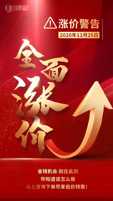 涨价促销海报-采灵感-https://www.cailinggan.com/
