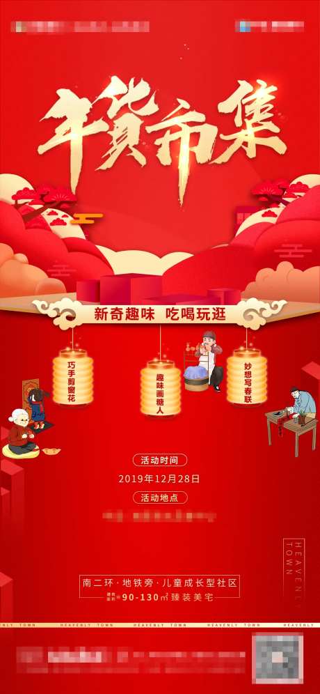 地产年货节暖场海报                                                                                                                                                                                               -采灵感-https://www.cailinggan.com/