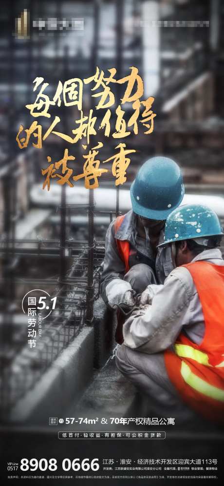 地产劳动节致敬海报-采灵感-https://www.cailinggan.com/