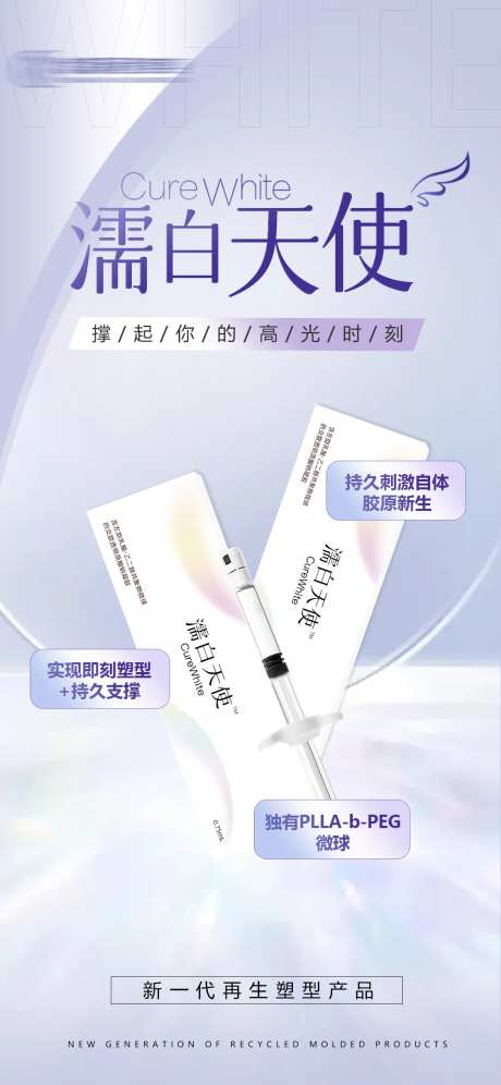 医美濡白天使海报-采灵感-https://www.cailinggan.com/