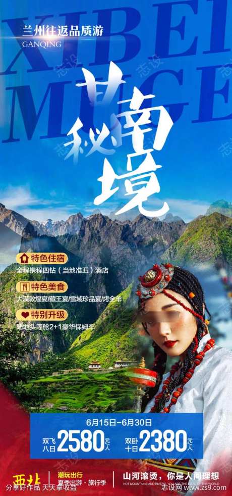 甘南秘境旅游海报-采灵感-https://www.cailinggan.com/