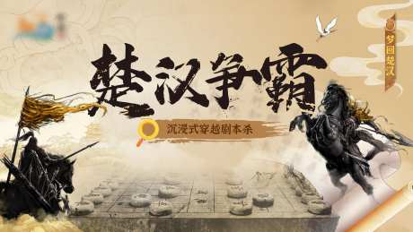 楚汉争霸赛象棋比赛背景板-采灵感-https://www.cailinggan.com/
