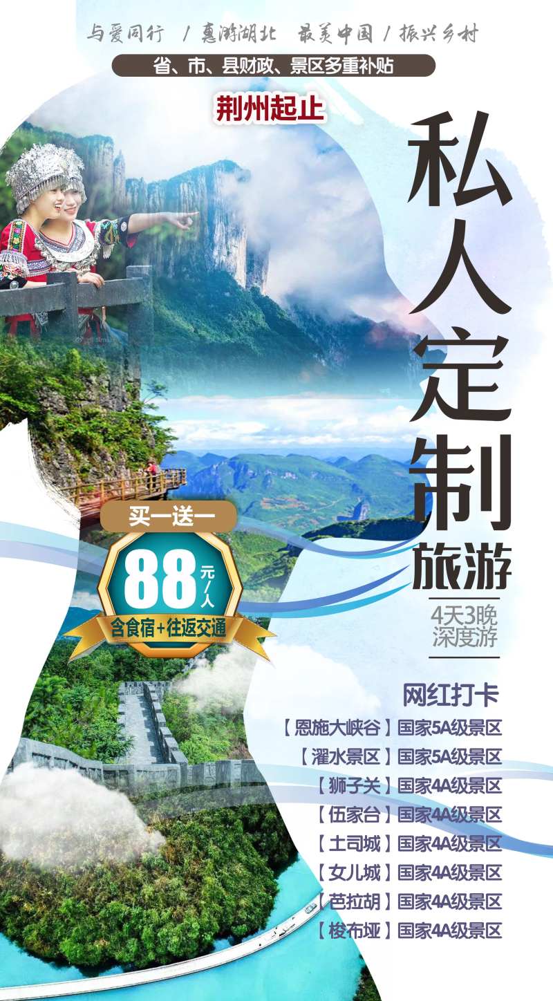 恩施私人定制旅游海报-采灵感-cailinggan.com