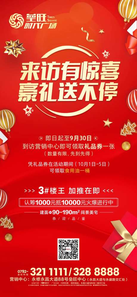 地产来访有礼活动海报-采灵感-https://www.cailinggan.com/