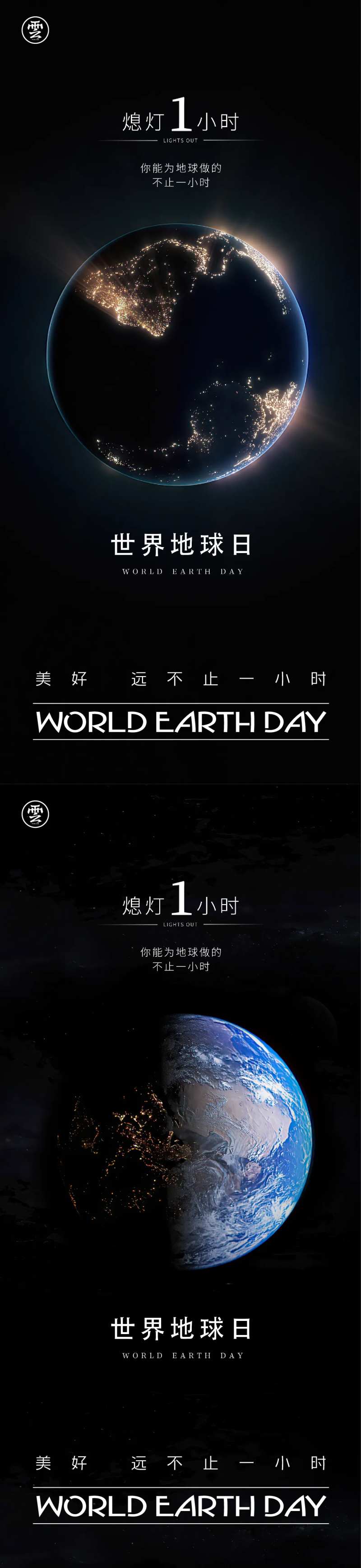 地球一小时世界地球日海报-采灵感-cailinggan.com