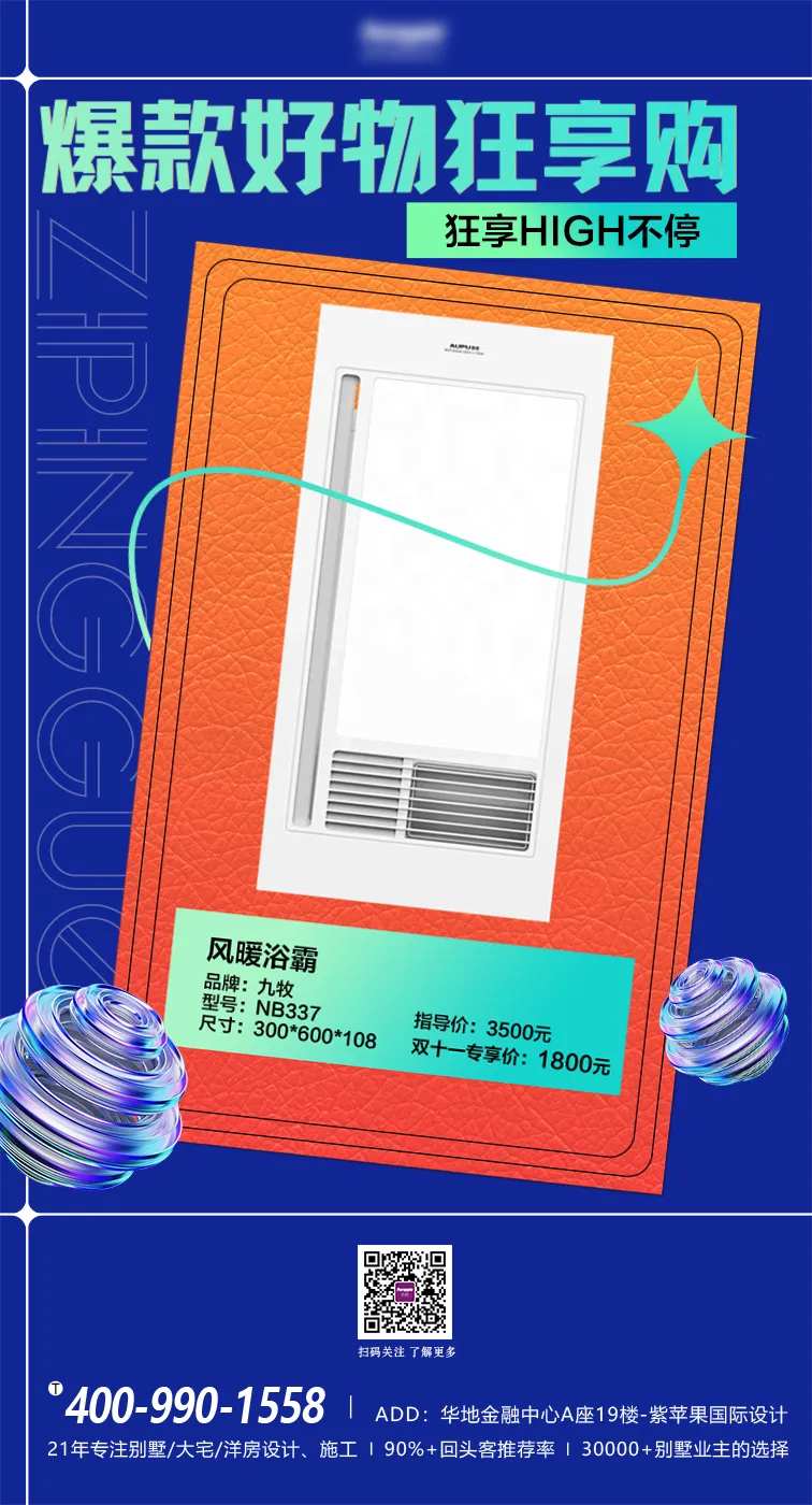 浴霸活动宣发海报-采灵感-cailinggan.com