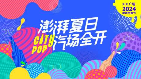 夏日多巴胺城市商业活动主视觉-采灵感-https://www.cailinggan.com/