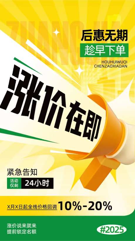 涨价通知立体风海报-采灵感-https://www.cailinggan.com/