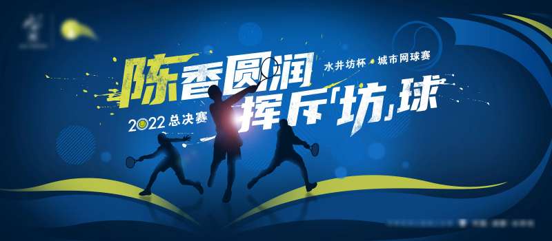 网球比赛活动背景板-采灵感-cailinggan.com