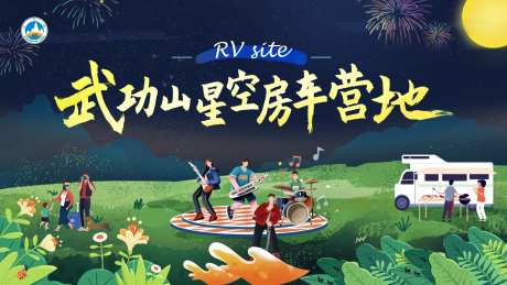 武功山房车营地活动展板-采灵感-https://www.cailinggan.com/