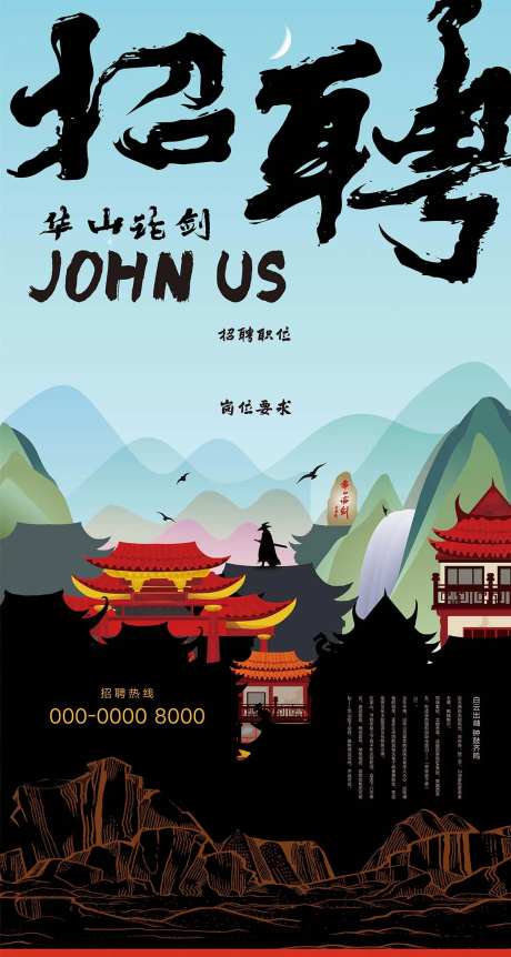 武侠招聘海报-采灵感-https://www.cailinggan.com/