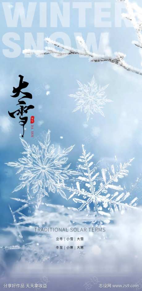大雪二十节气地产圈图海报-采灵感-https://www.cailinggan.com/