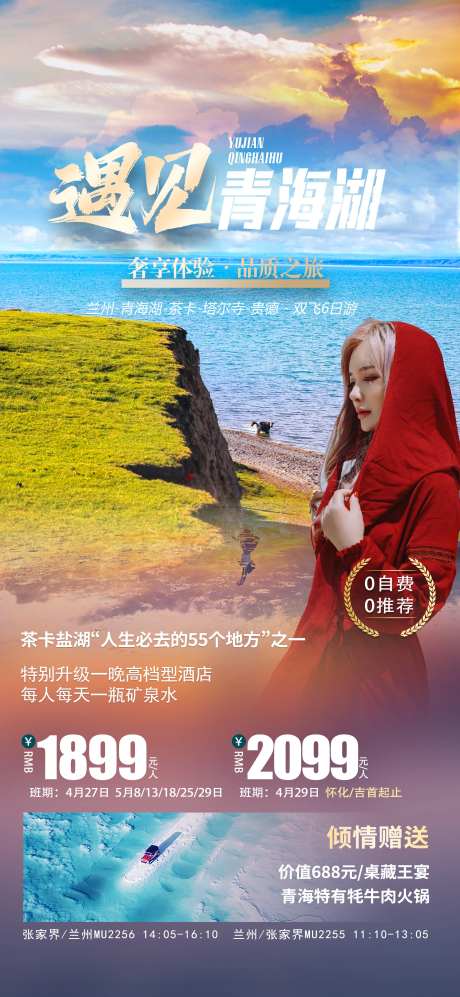 青海湖旅游海报-采灵感-https://www.cailinggan.com/