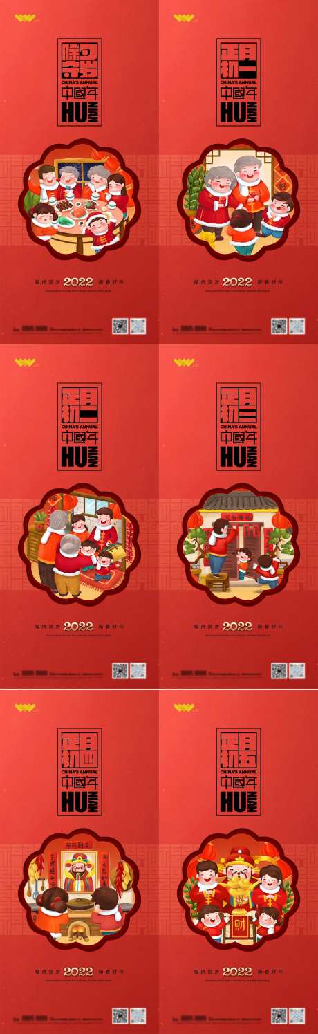 春节初一到初六系列海报地产海报-采灵感-https://www.cailinggan.com/